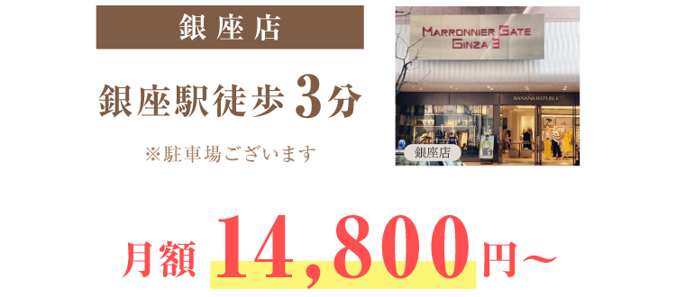 銀座店　銀座駅徒歩3分　※駐車場ございます