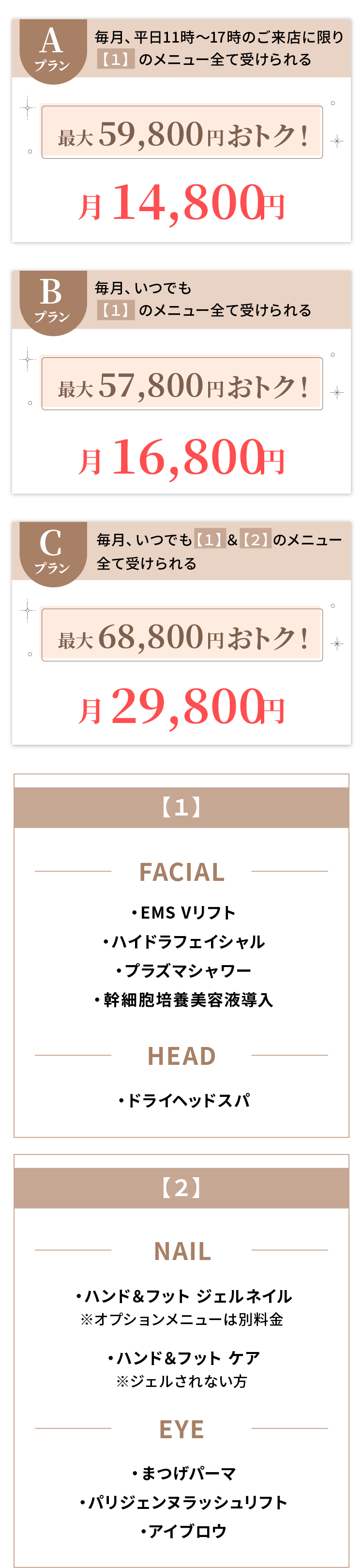 Aプラン：月14,800円　最大59,800円おトク！　Bプラン：月16,800円　最大57,800円おトク！　Cプラン：月29,800円　最大68,800円おトク！