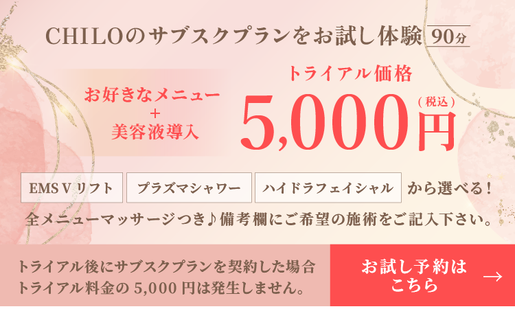 お好きなメニュー＋美容液導入　トライアル価格 5,000円税込　[EMS Vリフト][プラズマシャワー][ハイドラフェイシャル]から選べる！